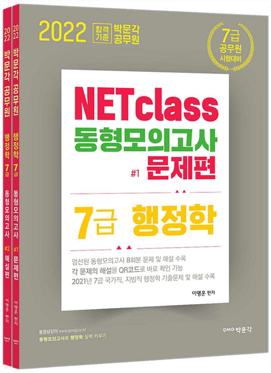 2022 박문각 공무원 NETclass 7급 행정학 동형모의고사 (문제편+해설편)