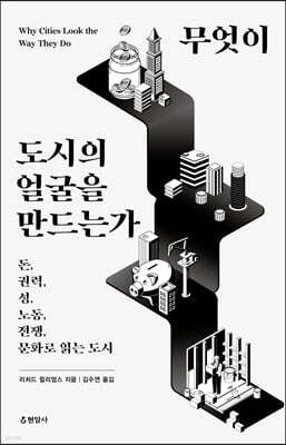 무엇이 도시의 얼굴을 만드는가