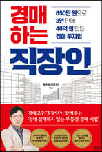 경매하는 직장인