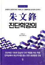 朱文鋒 주문봉 진단학강의