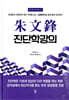 朱文鋒 주문봉 진단학강의
