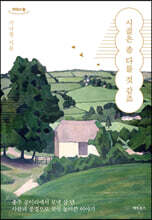 시골은 좀 다를 것 같죠 (큰글자도서)