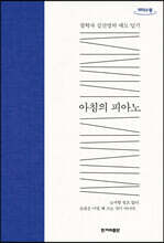 아침의 피아노 (큰글자도서)