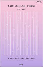 우리는 바이러스와 살아간다 (큰글자도서)