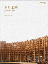 木의 건축 (큰글자도서)