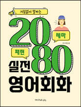 거침없이 말하는 2080 실전 영어회화