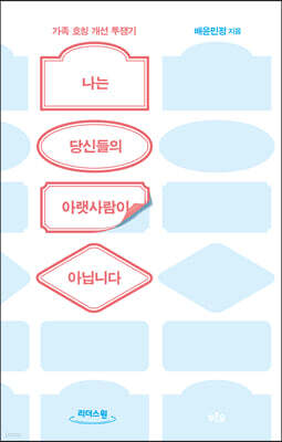 나는 당신들의 아랫사람이 아닙니다 (큰글자도서)