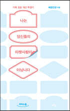 나는 당신들의 아랫사람이 아닙니다 (큰글자도서)