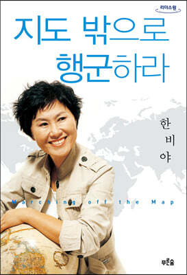 지도 밖으로 행군하라 (큰글자도서)