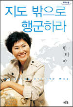 지도 밖으로 행군하라 (큰글자도서)