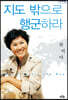 지도 밖으로 행군하라 (큰글자도서)