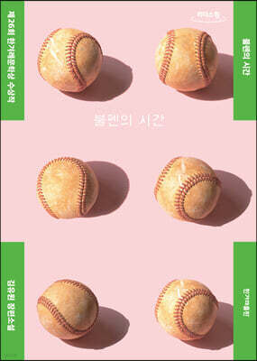 불펜의 시간 (큰글자도서)