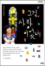 그건, 사랑이었네 (큰글자도서)