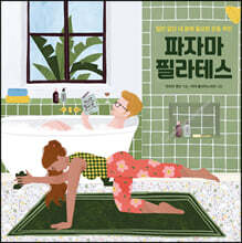 파자마 필라테스