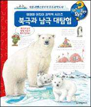 북극과 남극 대탐험