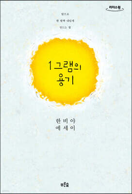 1그램의 용기 (큰글자도서)