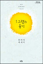 1그램의 용기 (큰글자도서)