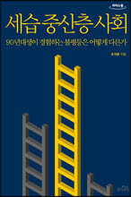 세습 중산층 사회 (큰글자도서)