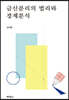 금산분리의 법리와 경제분석