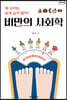 비만의 사회학 (큰글자도서)