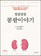 알콩달콩 콩팥이야기 (큰글자도서)