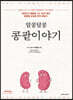 알콩달콩 콩팥이야기 (큰글자도서)