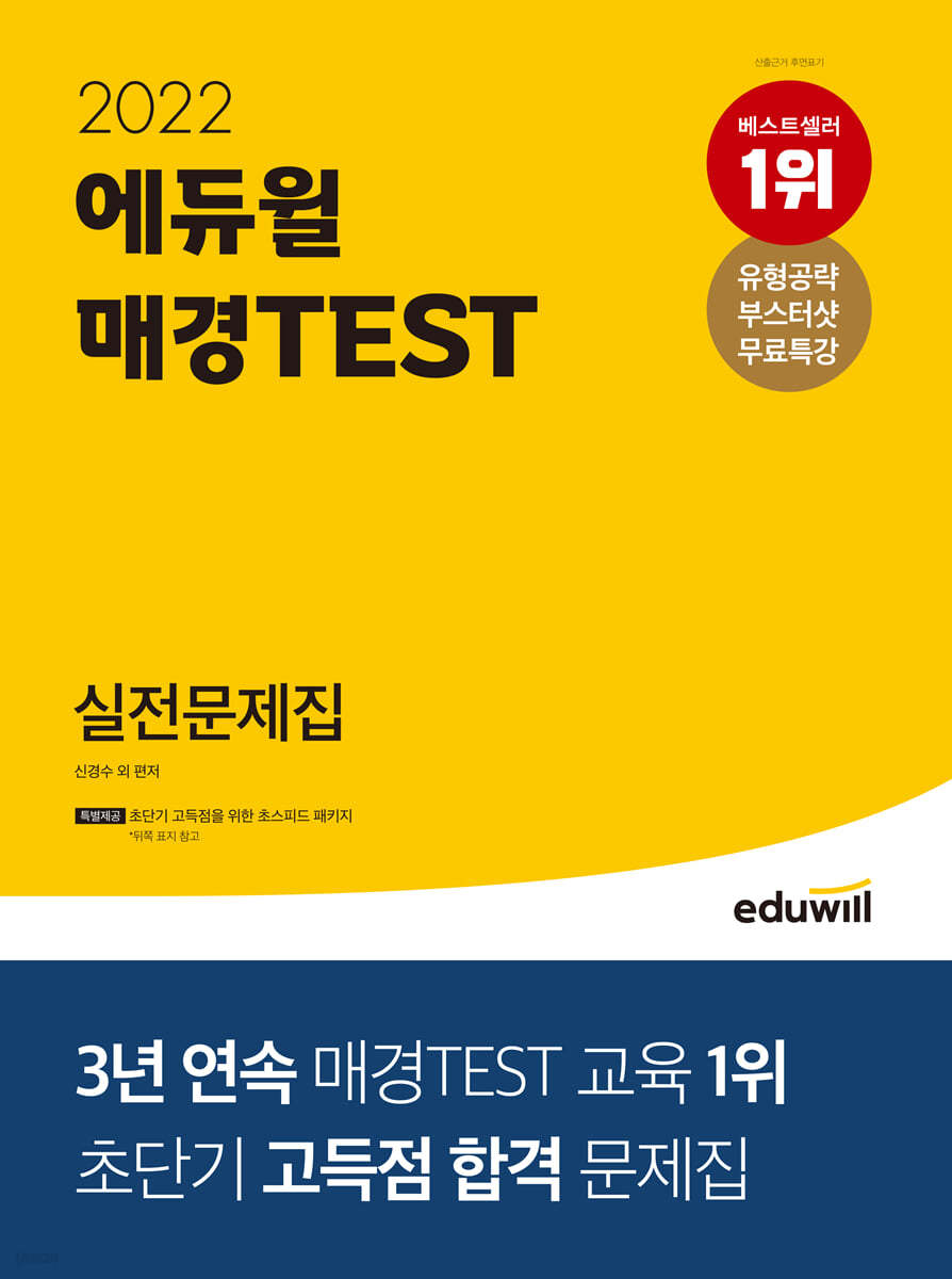 2022 에듀윌 매경TEST 실전문제집