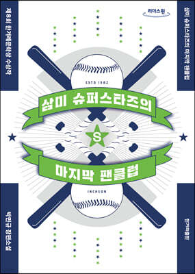 삼미 슈퍼스타즈의 마지막 팬클럽 (큰글자도서)