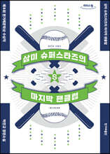 삼미 슈퍼스타즈의 마지막 팬클럽 (큰글자도서)