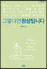 그렇다면 정상입니다 (큰글자도서)