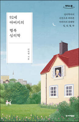 92세 아버지의 행복 심리학 (큰글자도서)