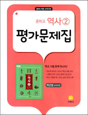 중학교 역사 2 평가문제집 박근칠 교과서편 (2026년용)