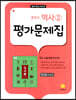 중학교 역사 2 평가문제집 박근칠 교과서편 (2026년용)