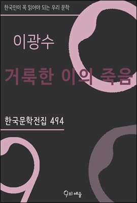 이광수 - 거룩한 이의  죽음
