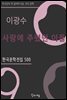 이광수 - 사랑에 주렸던 이들