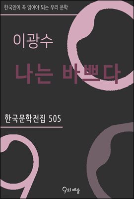 이광수 - 나는 바쁘다