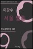 이광수 - 서울 열흘