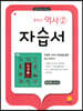 중학교 역사 2 자습서 박근칠 교과서편 (2026년용)