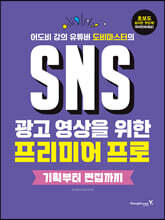 SNS 광고 영상을 위한 프리미어 프로