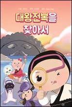 대왕전복을 찾아서 (오디오북)