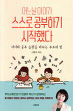 어느 날 아이가 스스로 공부하기 시작했다