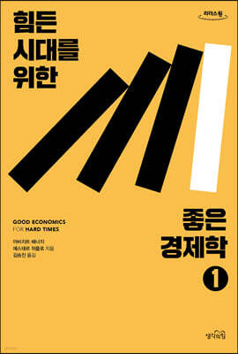 힘든 시대를 위한 좋은 경제학 1 [큰글자도서]