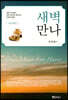 새벽만나 : 사도행전