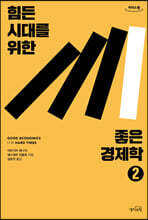 힘든 시대를 위한 좋은 경제학 2 [큰글자도서]