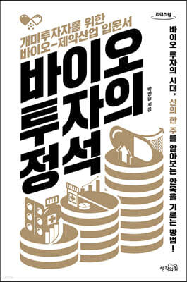 바이오 투자의 정석 [큰글자도서]