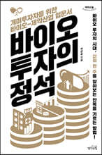 바이오 투자의 정석 [큰글자도서]