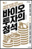 바이오 투자의 정석 [큰글자도서]