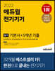 2022 에듀윌 전기기기 필기 기본서+5개년 기출