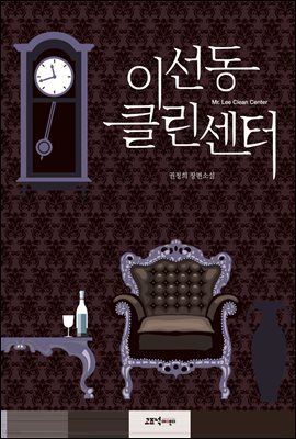 이선동 클린센터(오디오북)