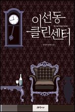 이선동 클린센터(오디오북)